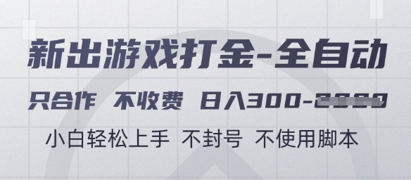 游戏打金全自动，只合作不收费，日入3张+，小白轻松上手，不封号不使用脚本【揭秘】-大可网创