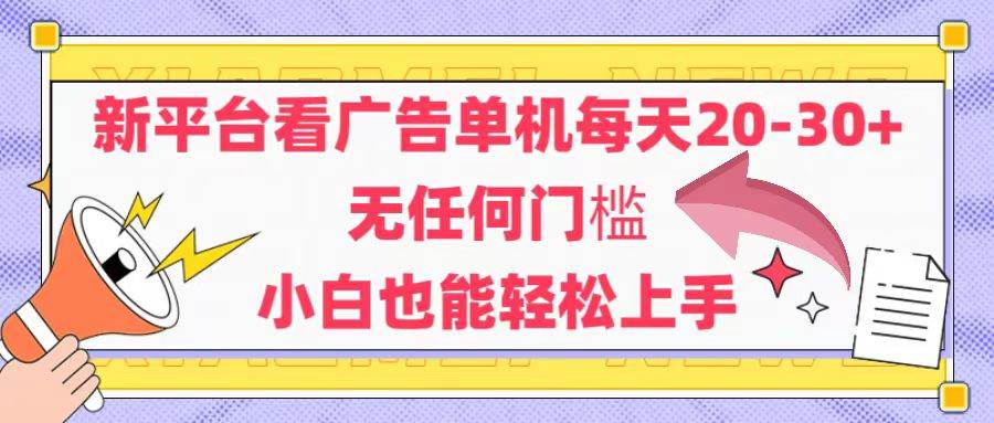 （14847期）新平台看广告单机每天20-30，无任何门槛，安卓手机即可，小白也能轻松上手-大可网创