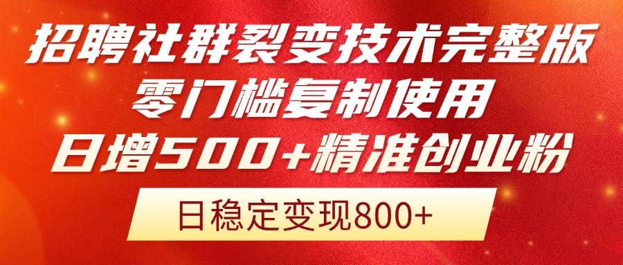 （14858期）招聘社群裂变技术完整版流出！零门槛复制使用，日增500+精准创业流量每…-大可网创