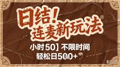 连麦秘籍新玩法，时薪50，碎片时间轻松日2张+【揭秘】-大可网创