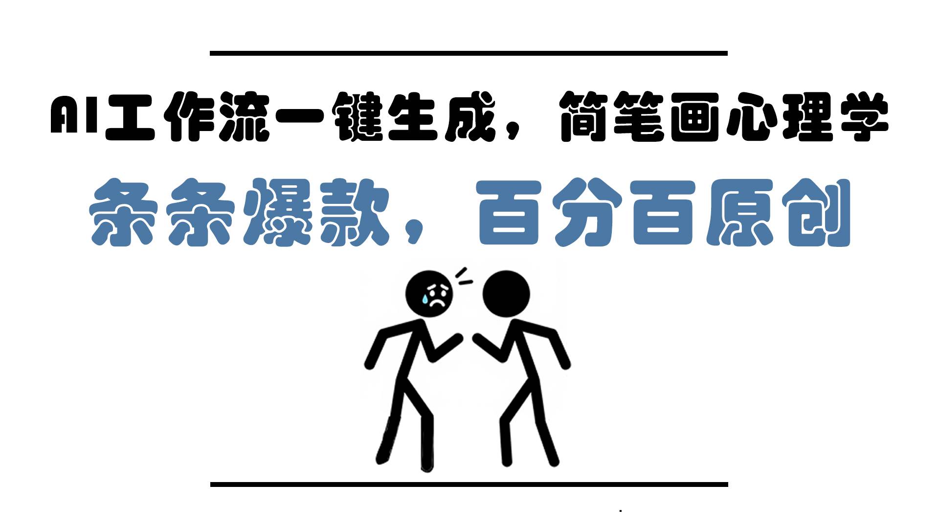 （14869期）AI工作流一键生成，简笔画心理学，条条爆款，百分百原创，小白5分钟上…-大可网创