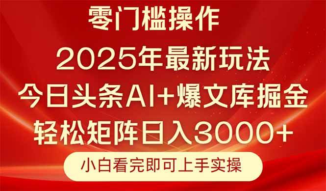（14870期）今日头条2025年最新玩法，思路简单，复制粘贴，轻松实现矩阵日入3000+-大可网创