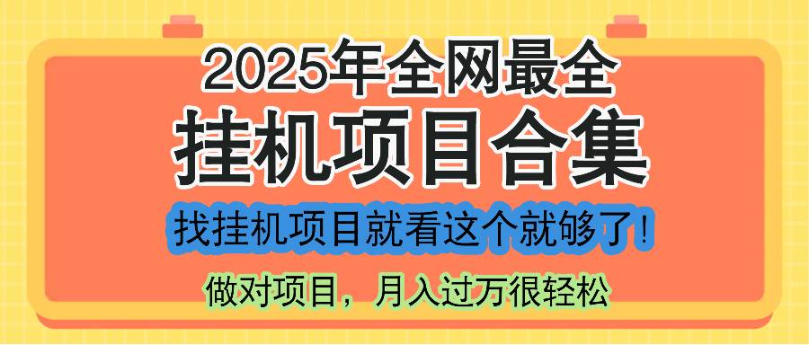 （14871期）最新2025年挂机项目合集，一套课程全部讲完，找项目看这一个课程就够了！-大可网创