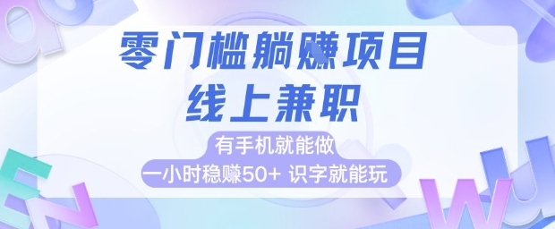 零门槛躺挣项目，线上兼职，有手机就能做 一小时稳挣50+，识字就能玩【揭秘】-大可网创