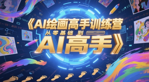 AI绘画高手训练营，从零基础到AI高手-大可网创