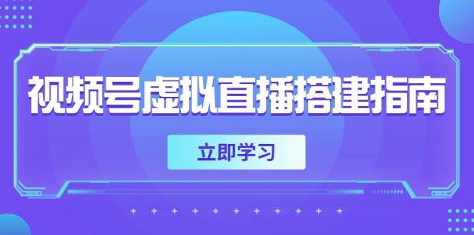视频号虚拟直播搭建指南，准备软硬件，设置画面尺寸，添加背景前景-大可网创