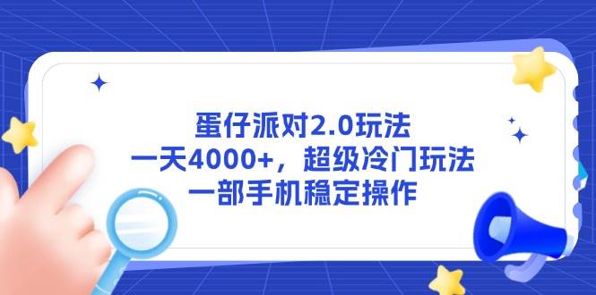 （14901期）蛋仔派对2.0玩法，一天4000+，超级冷门玩法，一部手机稳定操作-大可网创