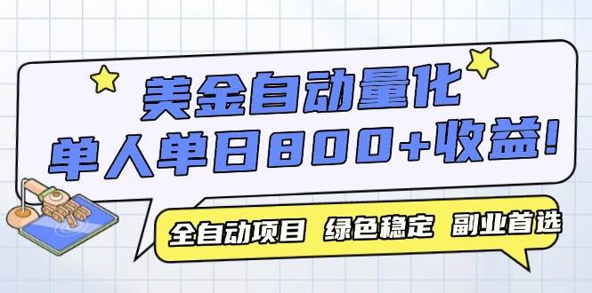 （14905期）美金自动量化，全自动带跑，单设备轻松躺赚800+，我愿称今年最牛逼项目…-大可网创
