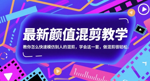 最新颜值混剪教学，教你怎么快速模仿别人的混剪，学会这一套，做混剪很轻松-大可网创