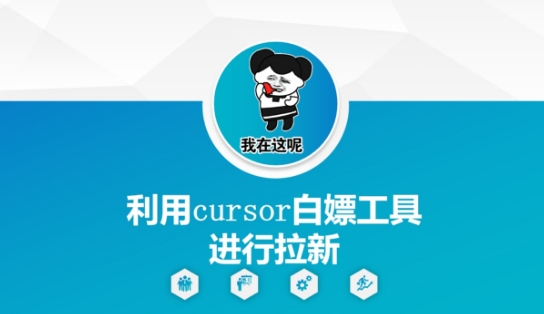 利用cursor白嫖工具进行拉新-大可网创