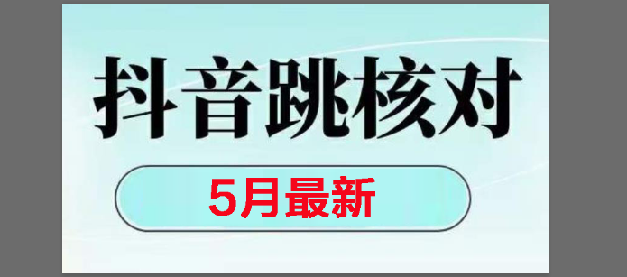 （14922期）2025最新抖音注册，跳核对，回复不了消息等解决方法-大可网创