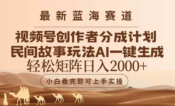 （14922期）最新蓝海赛道视频号创作者分成民间故事玩法，AI一键生成爆款视频，轻松…-大可网创