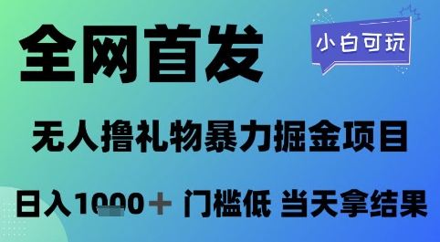 全网首发，无人直播撸礼物暴力掘金项目，小白可玩，日入1k+ 门槛低，当天拿结果【揭秘】-大可网创