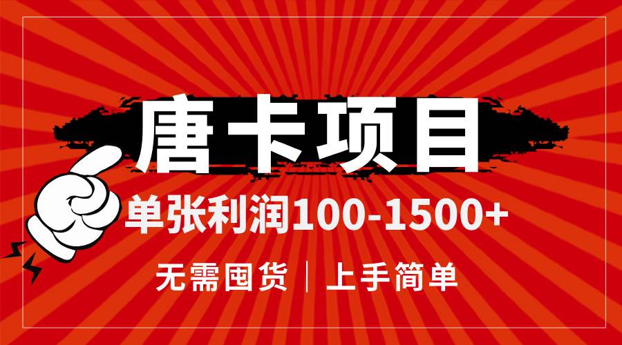 （14932期）唐卡项目，单张利润100-1500+，无需囤货，上手简单。-大可网创