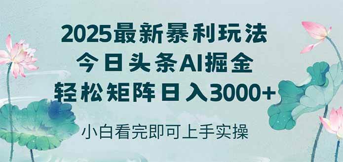 （14933期）今日头条2025年最新暴利玩法，思路简单，复制粘贴，轻松实现矩阵日入3000+-大可网创