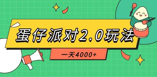 （14935期）蛋仔派对2.0玩法，一天4000+，超级冷门玩法，一部手机稳定操作-大可网创