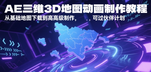 AE三维3D地图动画制作教程，从基础地图下载到高级制作，可过伙伴计划-大可网创