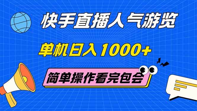（14935期）快手直播人气游览 单机日入1000+ 简单操作 看完就会-大可网创