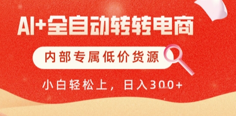 AI全自动转转电商，彻底解放双手，专属低价货源，单日轻松变现5张+【揭秘】-大可网创