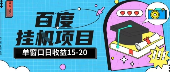 百度极速全自动打金实操项目单日单窗口15-20+小白轻松上手【揭秘】-大可网创