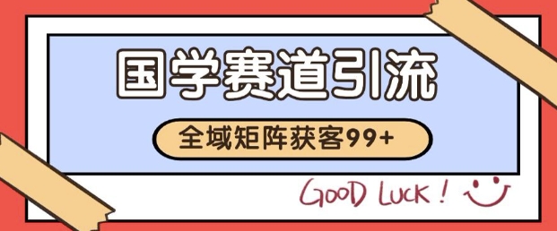 小红书某音国学赛道引流获客 自热矩阵日引200+【揭秘】-大可网创