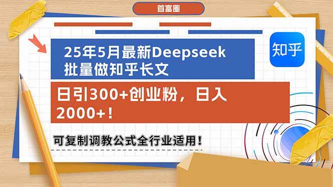 （14956期）25年5月最新Deepseek批量做知乎长文，日引300+创业粉，日入2000+！可复…-大可网创