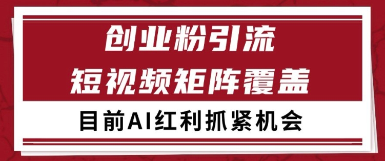 小红书某音创业赛道引流获客 自热矩阵日引200+【揭秘】-大可网创