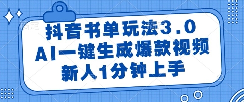 抖音书单玩法3.0，AI一键生成爆款视频，新人1分钟上手【揭秘】-大可网创