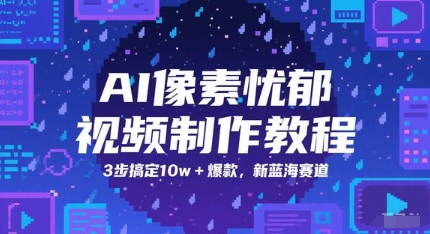 AI像素忧郁视频制作教程，3步搞定10w+爆款，新蓝海赛道-大可网创