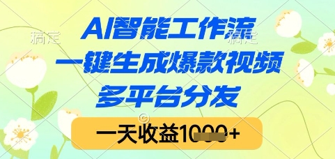 AI智能工作流，一键生成爆款视频，多平台分发，一天收益1k+【揭秘】-大可网创
