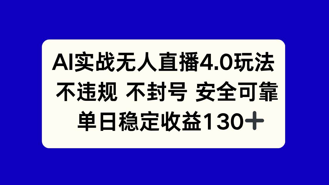 （14963期）AI实战无人直播4.0玩法， 不违规不封号，单日稳定收益130+-大可网创