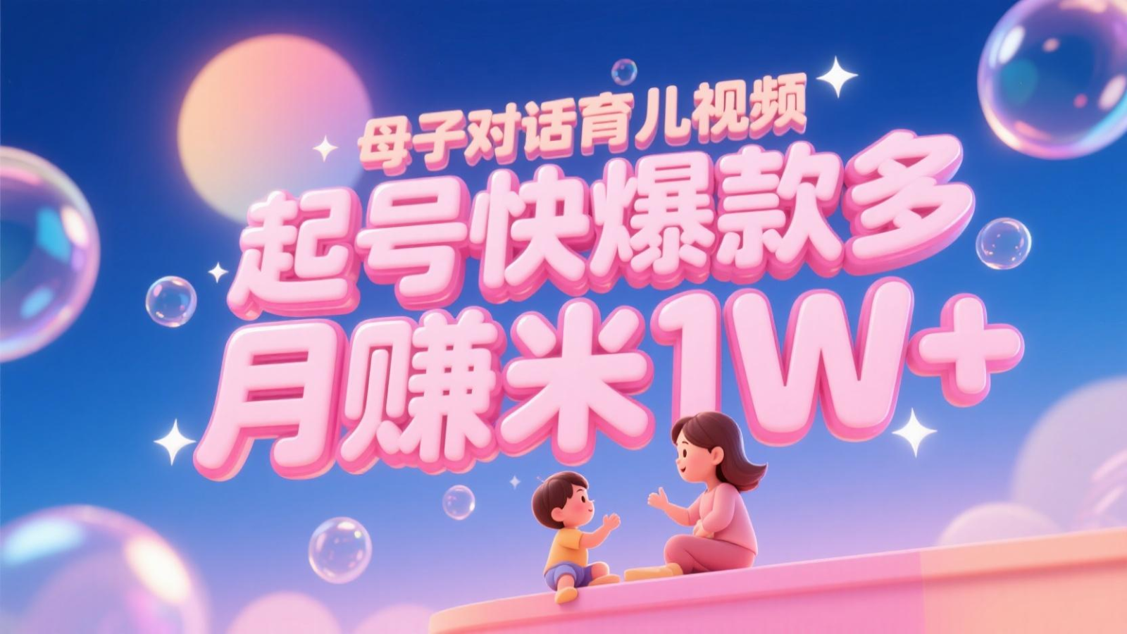 AI生成母子对话育儿类视频，起号快爆款多，小白宝妈轻松学，多渠道变现，月赚米1W+-大可网创