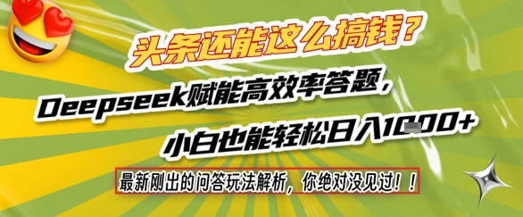 头条还能这么搞钱？最新刚出的问答玩法解析，你绝对没见过！Deepseek赋能高效率答题，小白也能轻松日入1k+-大可网创