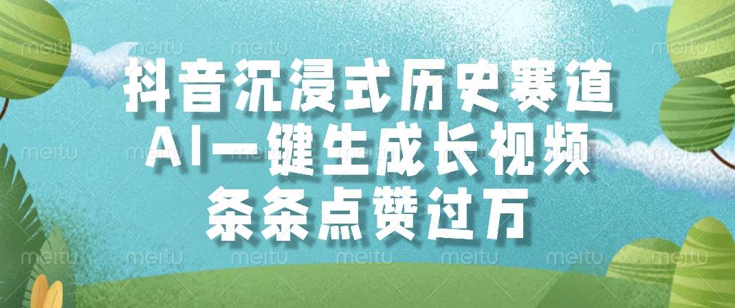 （14969期）抖音沉浸式历史赛道，AI一键生成长视频，条条点赞过万-大可网创