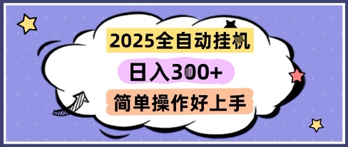 2025全自动挂G撸金，一天稳定3张，多机多挣，收益无上限，简单操作好上手【揭秘】-大可网创