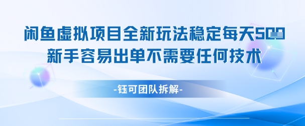闲鱼虚拟项目全新玩法，稳定每天几张+ 新手容易出单不需要任何技术-大可网创