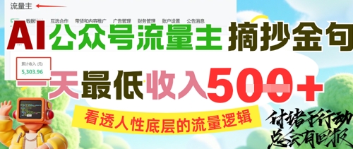 AI公众号流量主摘抄金句，看透人性底层的流量逻辑，一天最低收入5张-大可网创