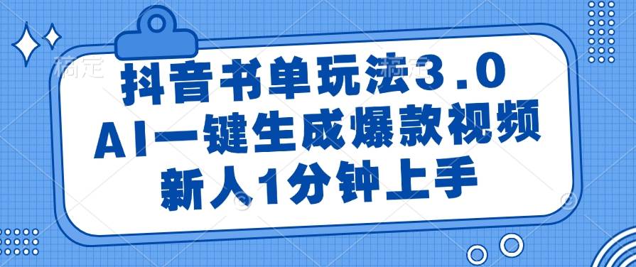 （14973期）抖音书单玩法3.0，AI一键生成爆款视频，新人1分钟上手-大可网创