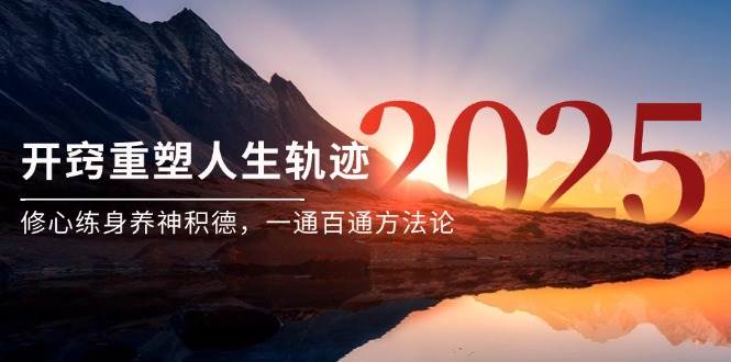 某付费文《开窍重塑人生轨迹，修心练身养神积德，一通百通方法论》-大可网创