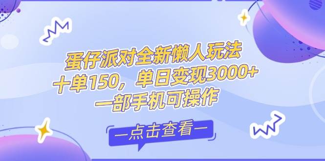 （14990期）零基础短视频变现课，抖音快手双平台攻略，月入万元闭环方案蛋仔派对全…-大可网创
