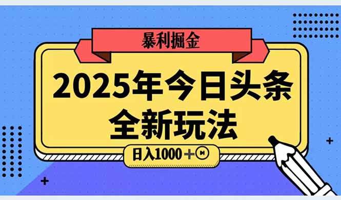 （14991期）2025头条全新玩法，搬砖Al科技高级玩法，轻松日入三位数！-大可网创