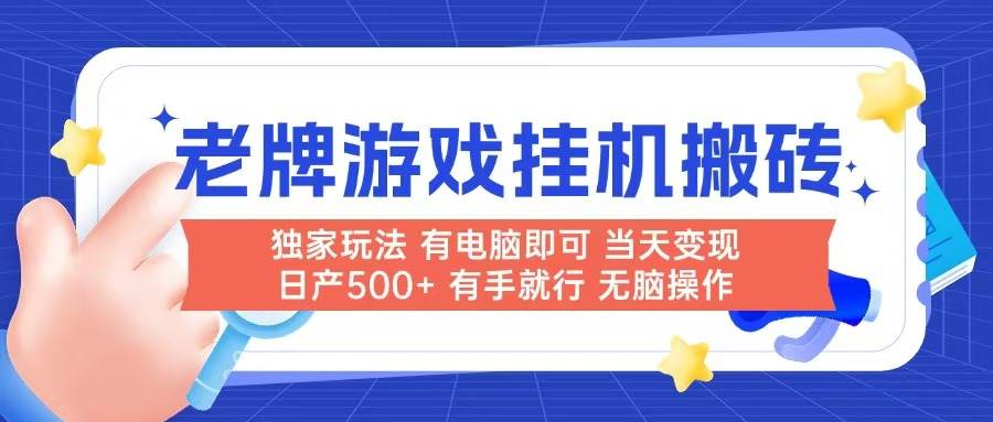 （14992期）老牌游戏搬砖，非常简单，当天见收益 有电脑就可以做，无需人工日产500+-大可网创