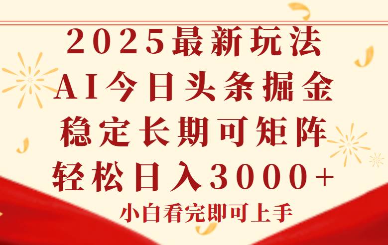 （14994期）今日头条2025年最新玩法，思路简单，复制粘贴，稳定长期，轻松实现矩…-大可网创