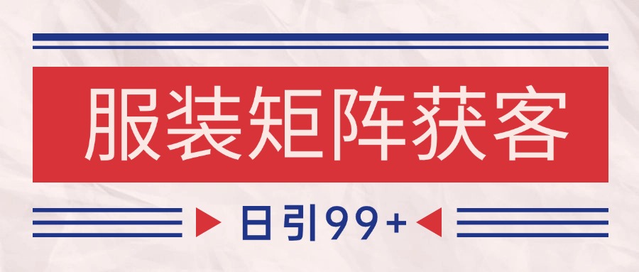小红书某音服装赛道引流获客 自热矩阵日引200+-大可网创
