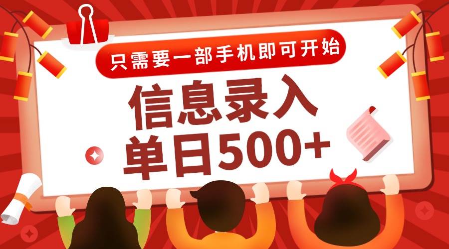 （15002期）信息录入兼职2.0，几秒一单，打字+推广双模式，只需一部手机，随时随地…-大可网创