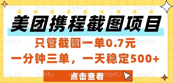 美团携程截图项目，只管截图一单0.7元，一分钟三单，一天稳定5张+【揭秘】-大可网创