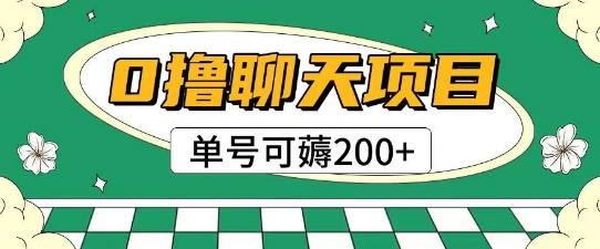 首发0撸聊天项目拆解无需实名认证单号可薅2张+-大可网创