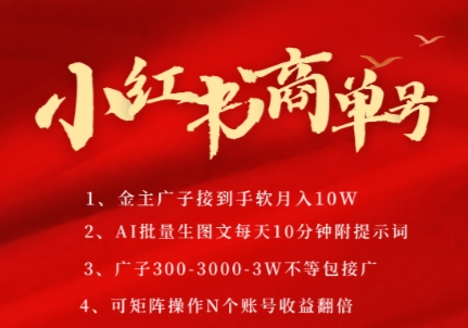 小红书商单号，AI轻松制作PLOG图文，商单接到手软3张-3k一条，每天轻松十分钟，矩阵n个账号，月入几个W-大可网创