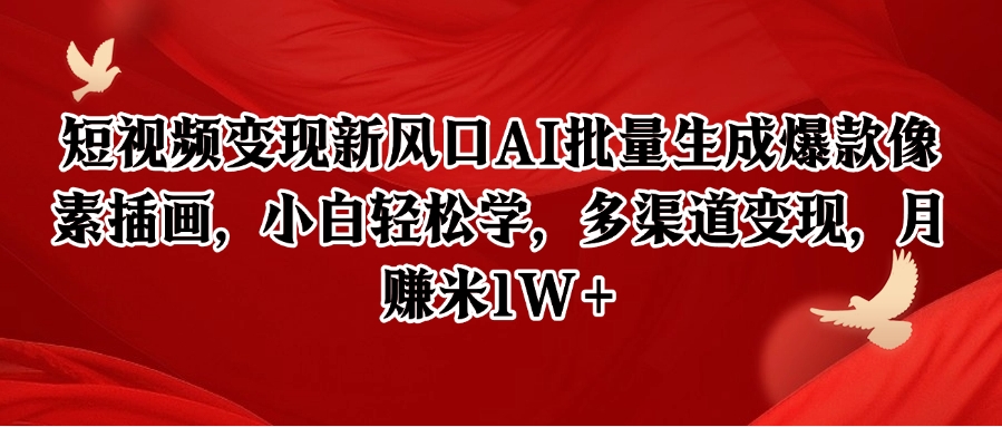 短视频变现新风口AI批量生成爆款像素插画，小白轻松学，多渠道变现，月赚米1W+-大可网创