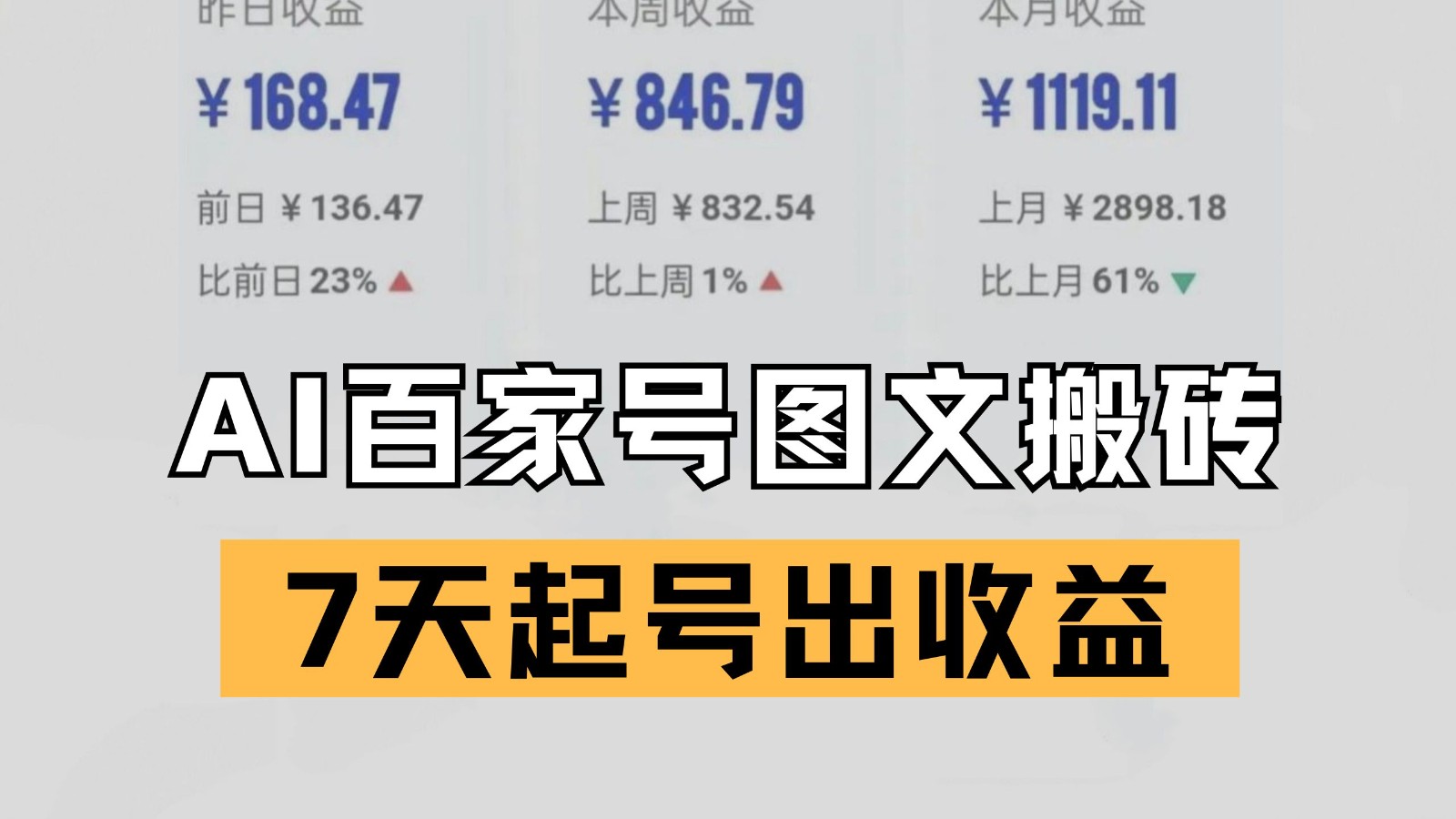 百家号搬砖新玩法 AI一键仿写爆文 7天起号出收益-大可网创